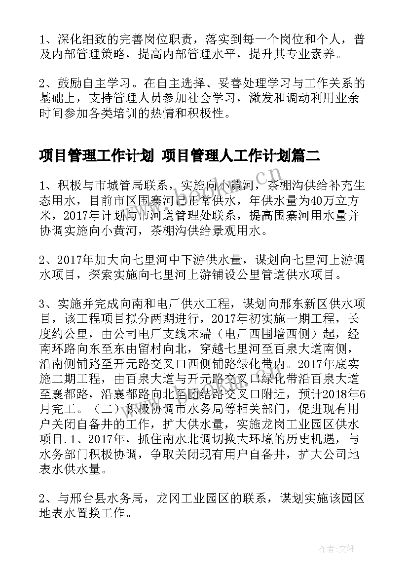 项目管理工作计划 项目管理人工作计划(模板5篇)