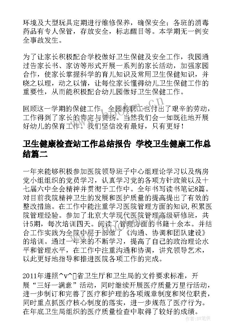 卫生健康检查站工作总结报告 学校卫生健康工作总结(优质8篇)