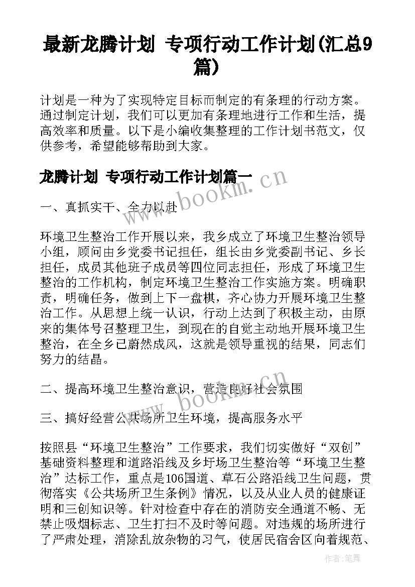 最新龙腾计划 专项行动工作计划(汇总9篇)