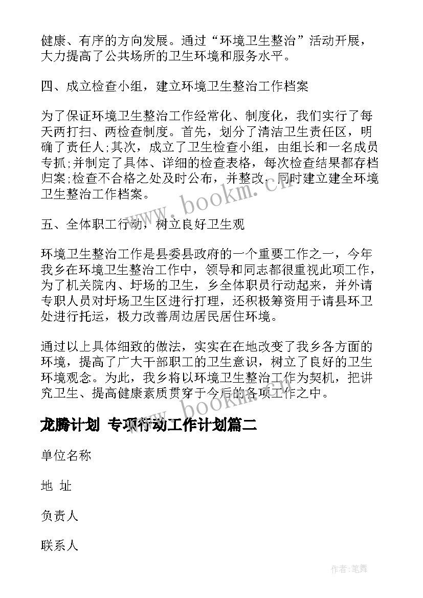 最新龙腾计划 专项行动工作计划(汇总9篇)