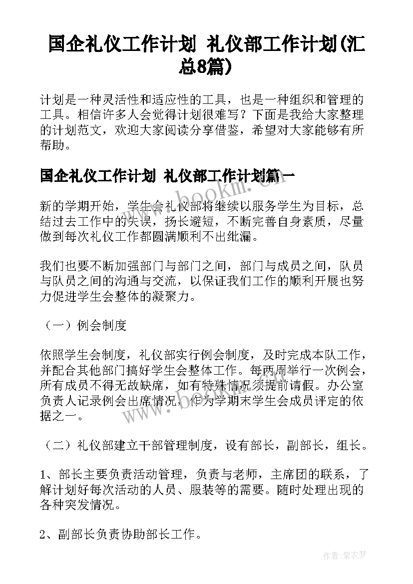 国企礼仪工作计划 礼仪部工作计划(汇总8篇)