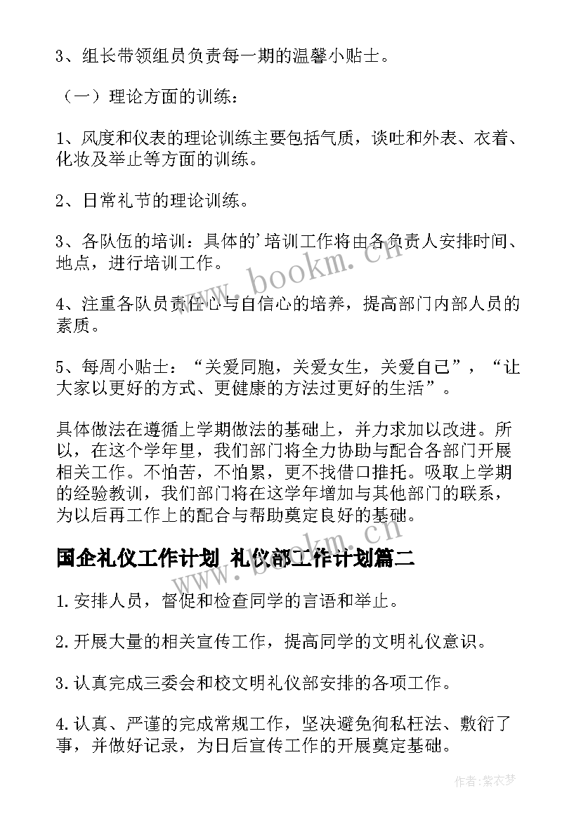 国企礼仪工作计划 礼仪部工作计划(汇总8篇)