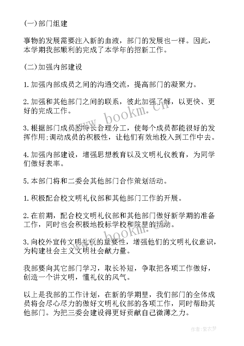 国企礼仪工作计划 礼仪部工作计划(汇总8篇)