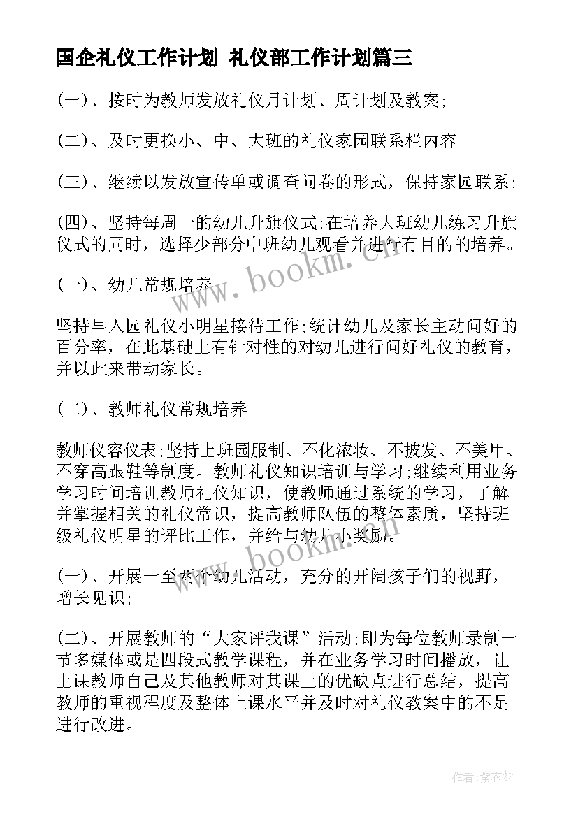 国企礼仪工作计划 礼仪部工作计划(汇总8篇)