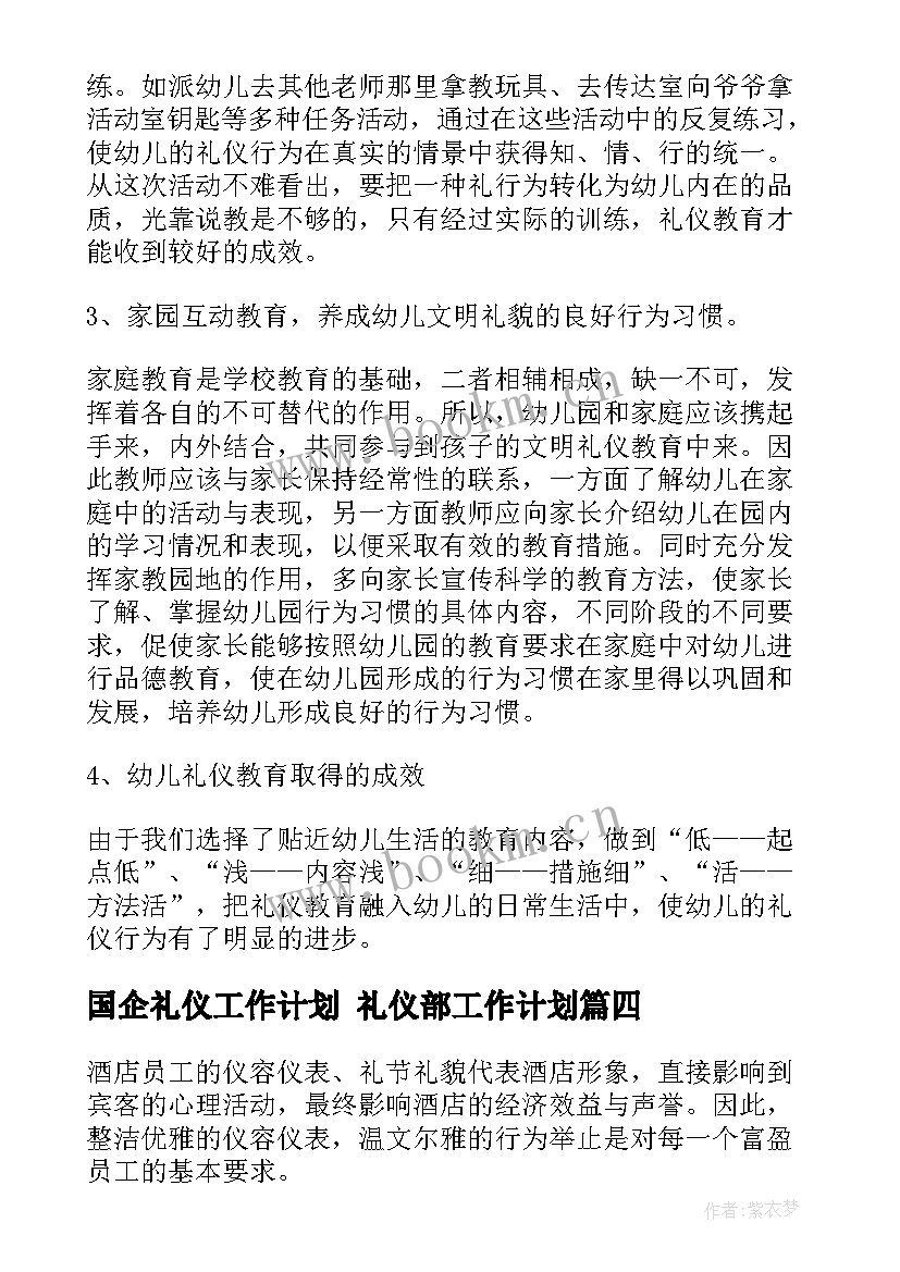 国企礼仪工作计划 礼仪部工作计划(汇总8篇)