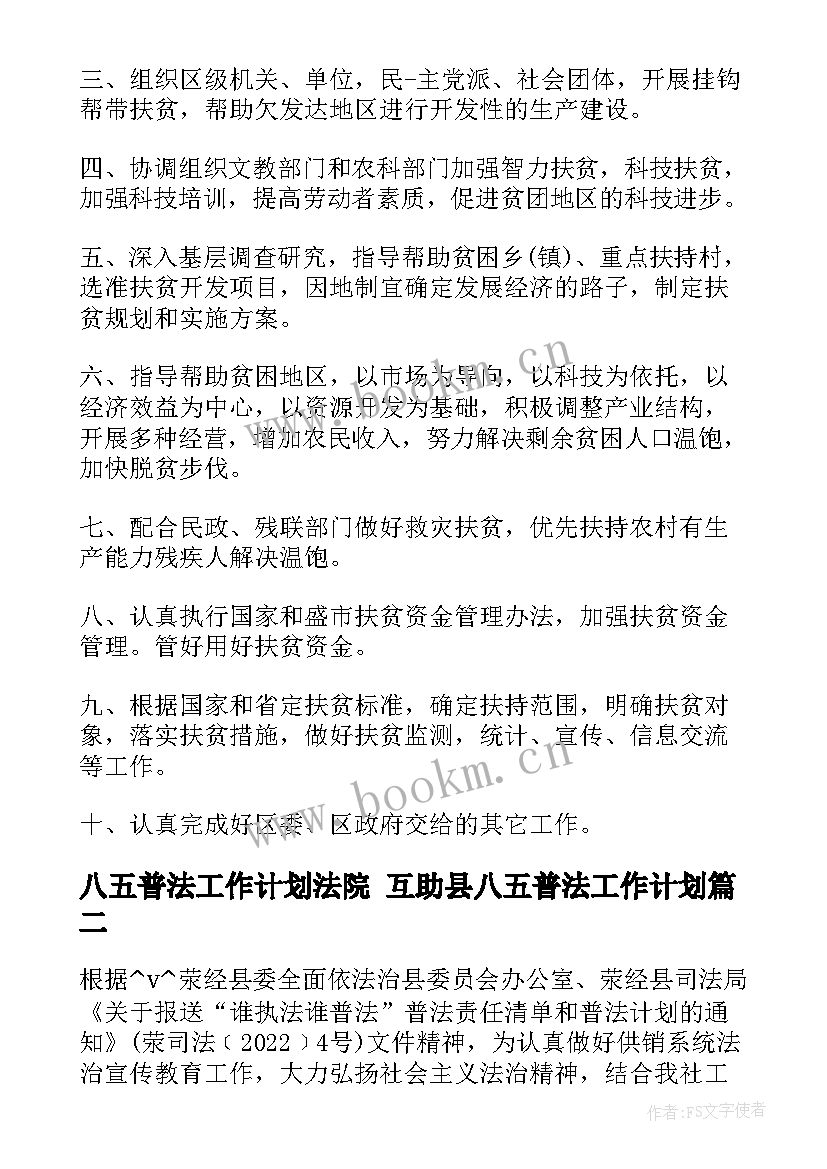 2023年八五普法工作计划法院 互助县八五普法工作计划(优质8篇)