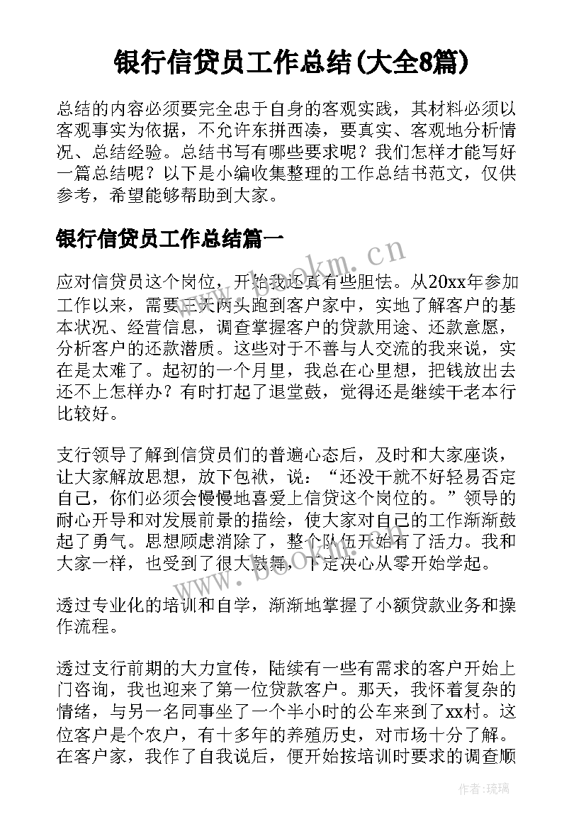 银行信贷员工作总结(大全8篇)