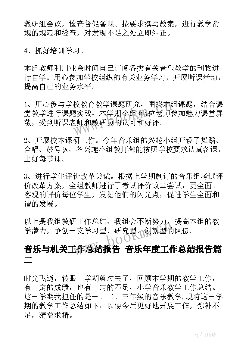 音乐与机关工作总结报告 音乐年度工作总结报告(通用9篇)