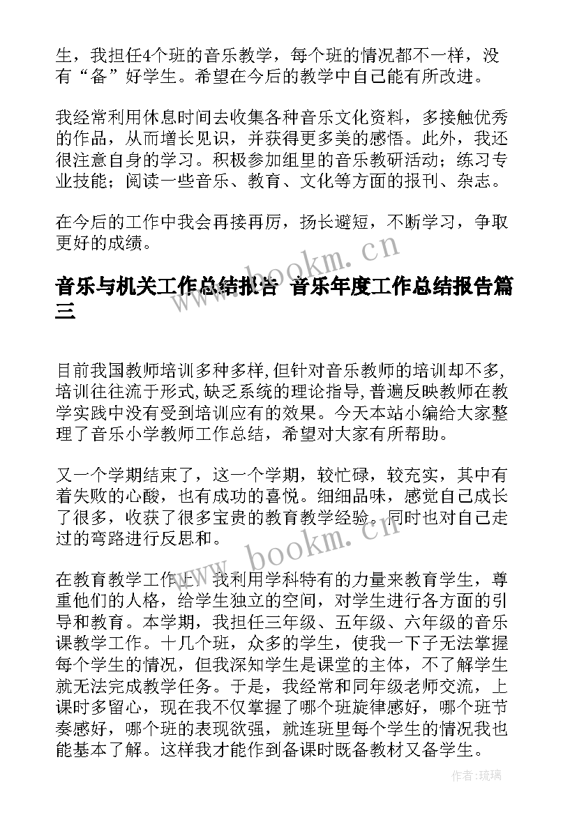 音乐与机关工作总结报告 音乐年度工作总结报告(通用9篇)