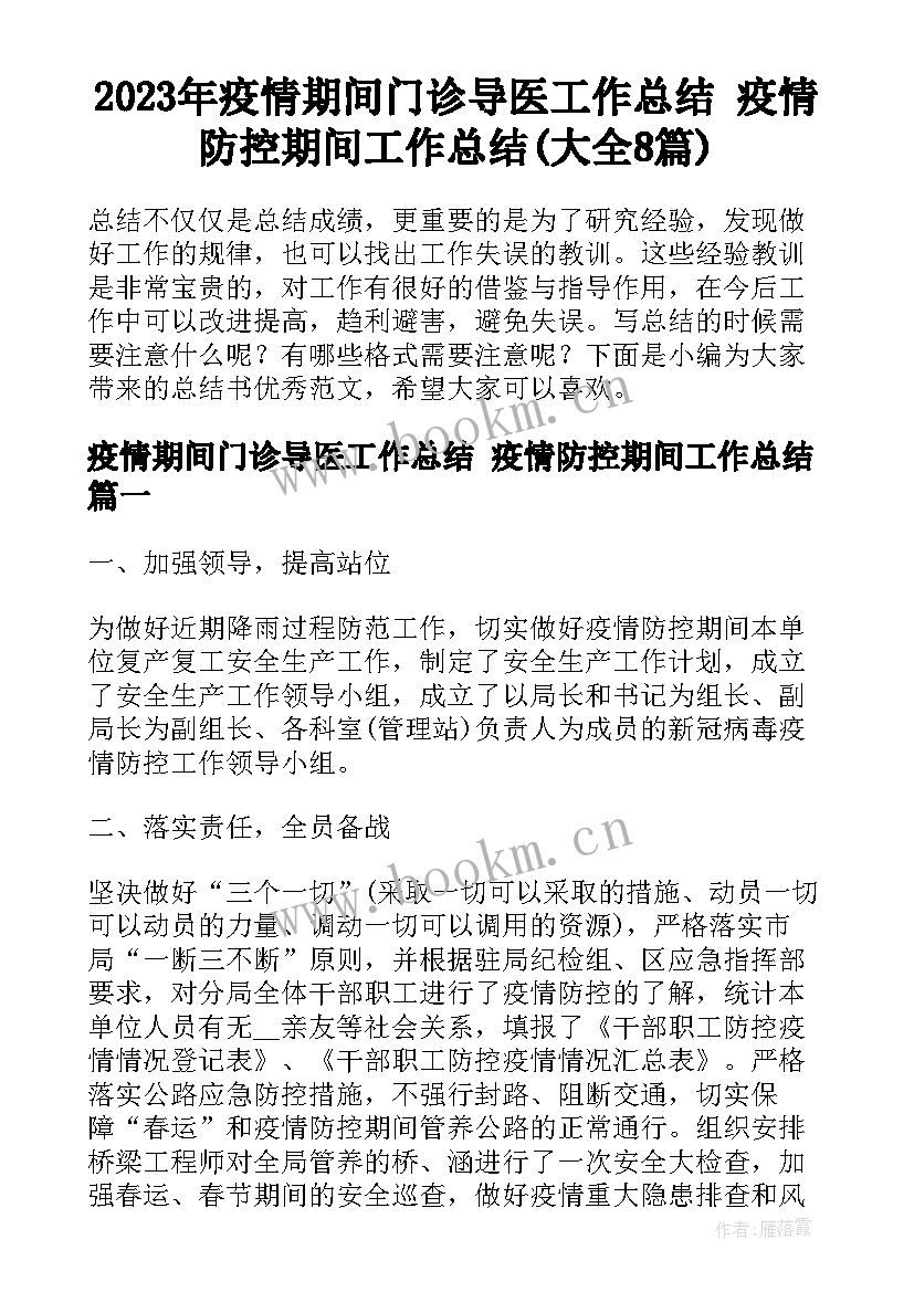 2023年疫情期间门诊导医工作总结 疫情防控期间工作总结(大全8篇)