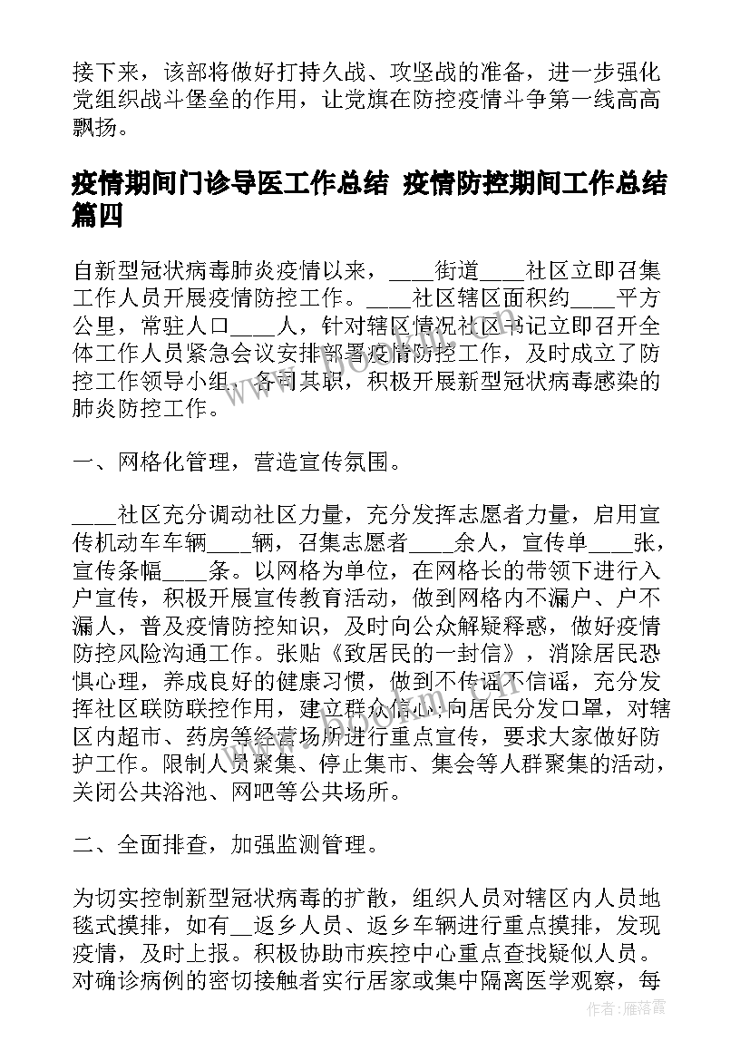 2023年疫情期间门诊导医工作总结 疫情防控期间工作总结(大全8篇)