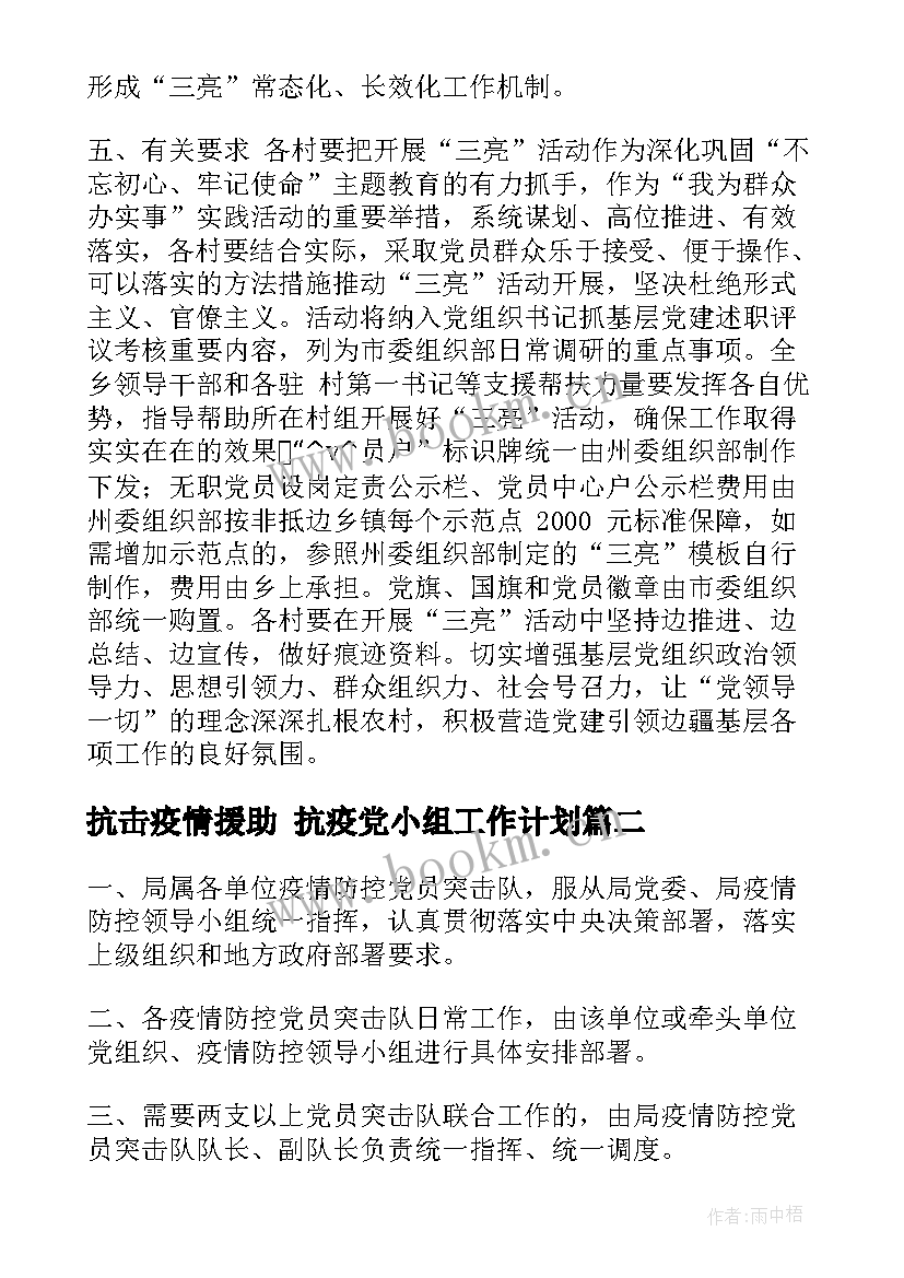 最新抗击疫情援助 抗疫党小组工作计划(实用6篇)