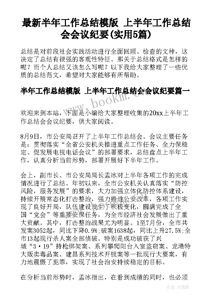 最新半年工作总结模版 上半年工作总结会会议纪要(实用5篇)