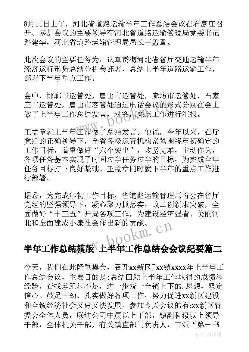 最新半年工作总结模版 上半年工作总结会会议纪要(实用5篇)