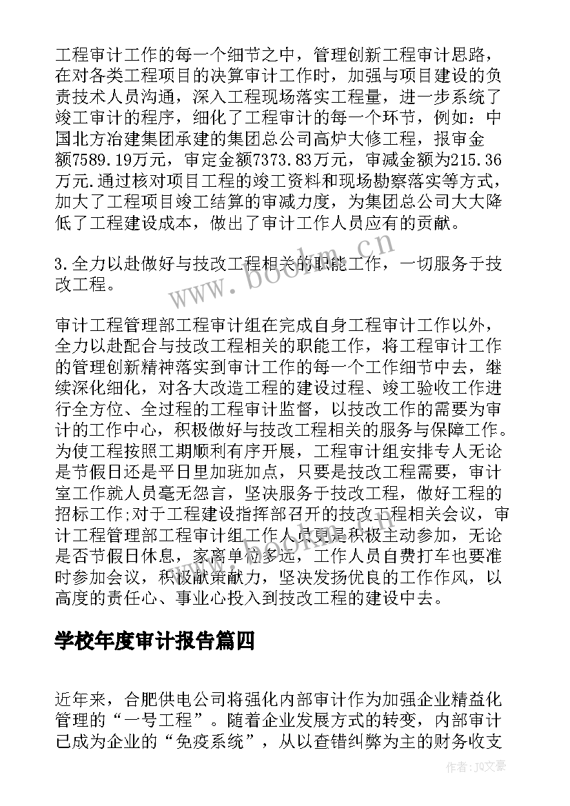 2023年学校年度审计报告(精选8篇)