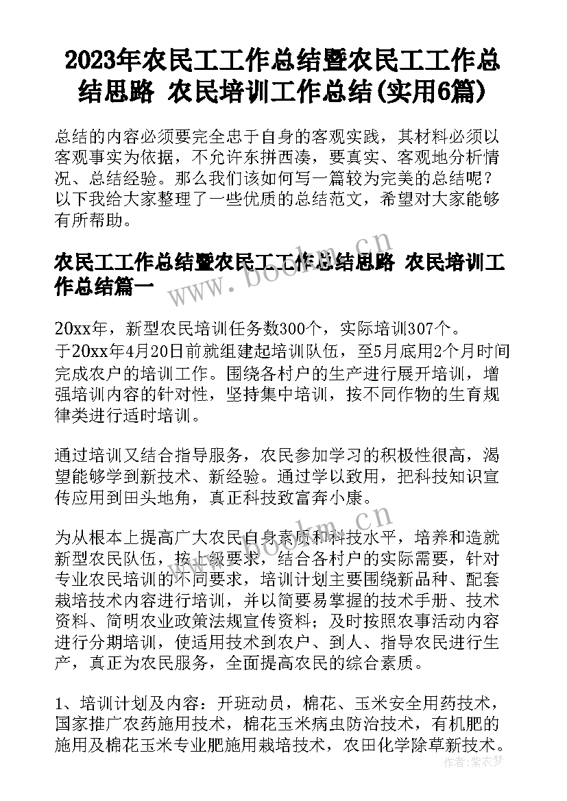 2023年农民工工作总结暨农民工工作总结思路 农民培训工作总结(实用6篇)