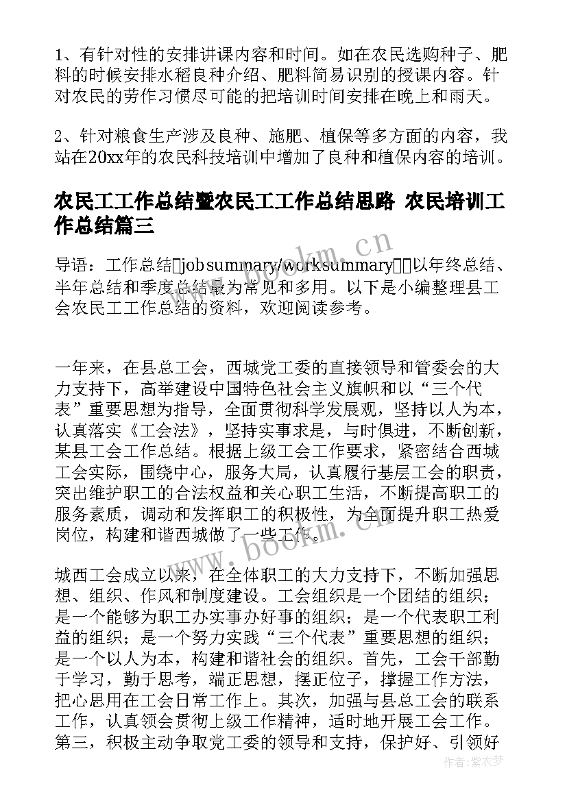 2023年农民工工作总结暨农民工工作总结思路 农民培训工作总结(实用6篇)