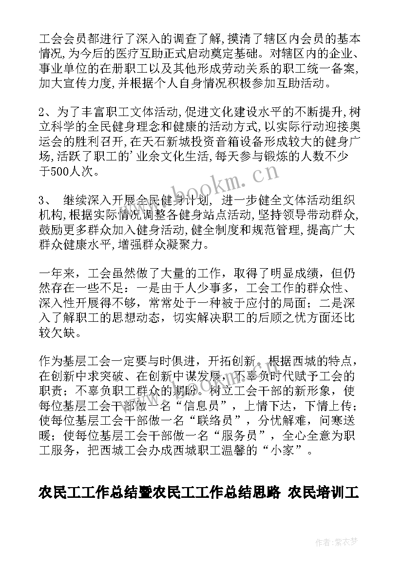 2023年农民工工作总结暨农民工工作总结思路 农民培训工作总结(实用6篇)