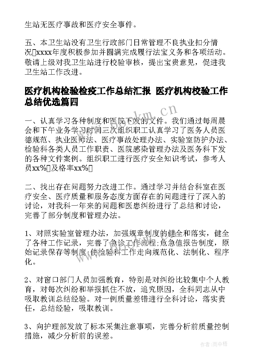 2023年医疗机构检验检疫工作总结汇报 医疗机构校验工作总结优选(模板6篇)