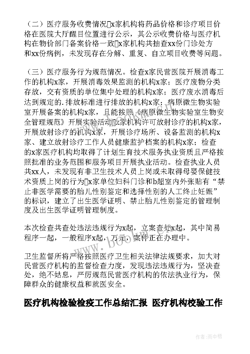 2023年医疗机构检验检疫工作总结汇报 医疗机构校验工作总结优选(模板6篇)