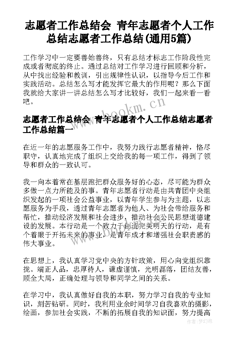 志愿者工作总结会 青年志愿者个人工作总结志愿者工作总结(通用5篇)