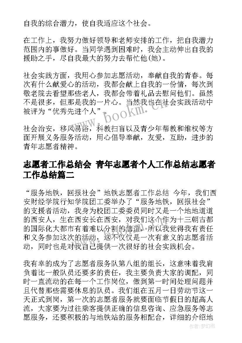 志愿者工作总结会 青年志愿者个人工作总结志愿者工作总结(通用5篇)