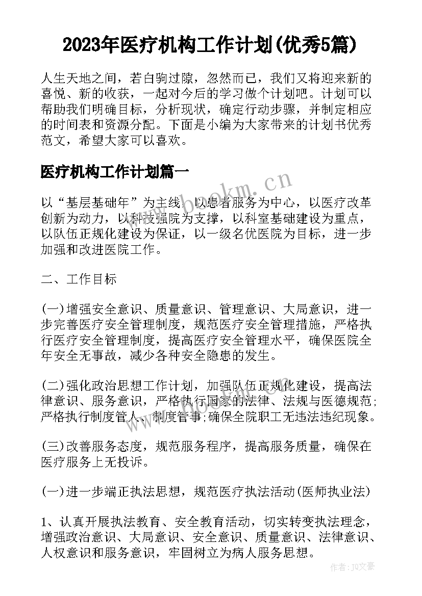 2023年医疗机构工作计划(优秀5篇)