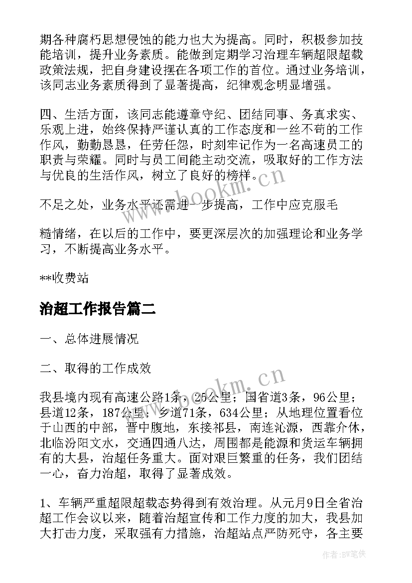 2023年治超工作报告(优秀5篇)