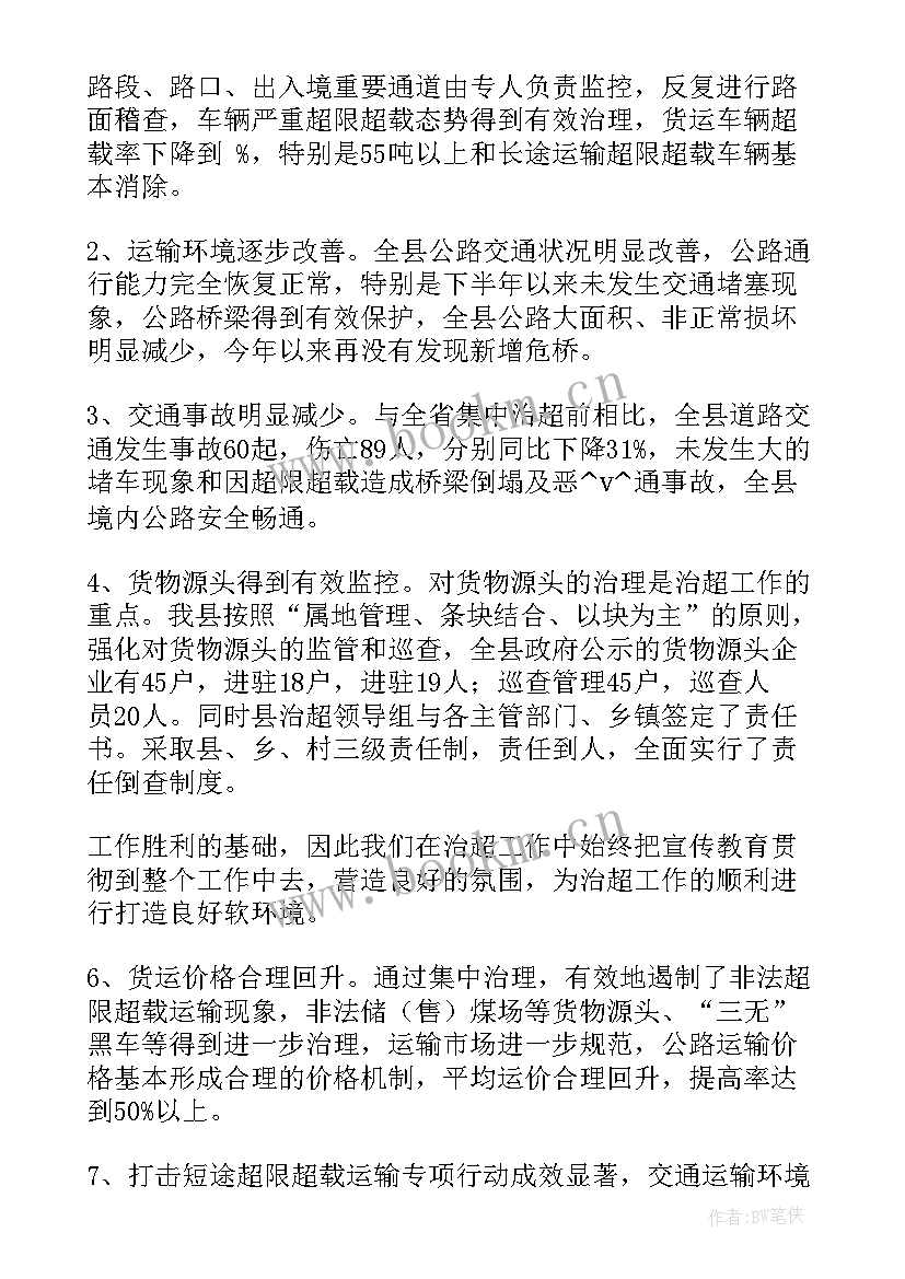 2023年治超工作报告(优秀5篇)