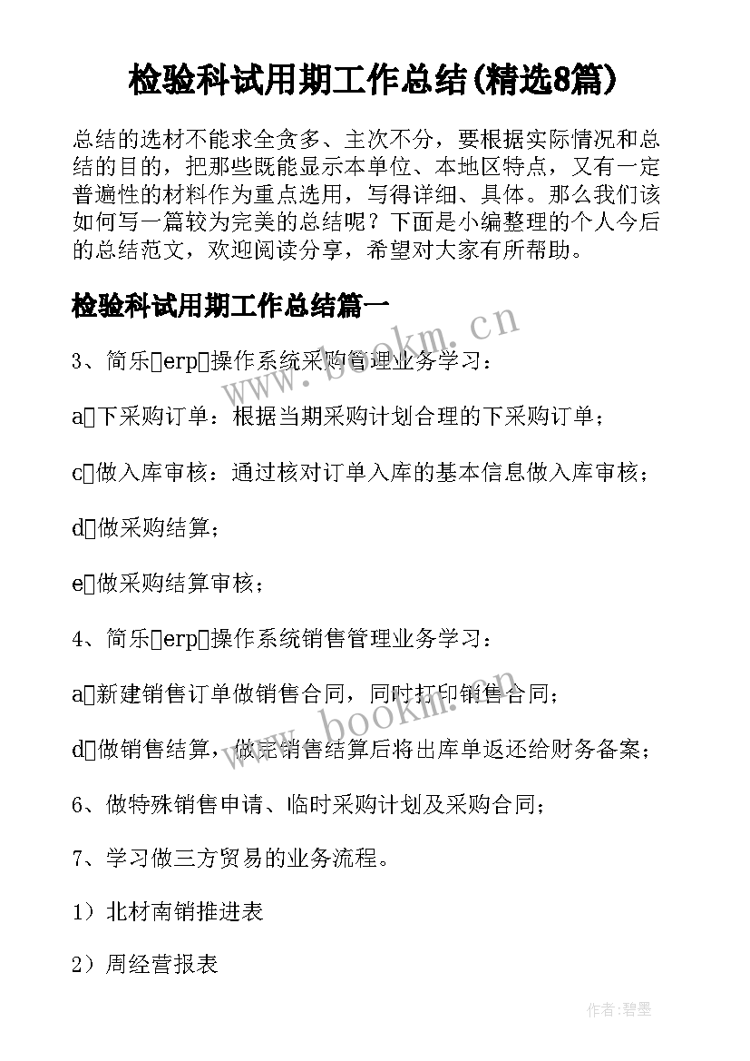 检验科试用期工作总结(精选8篇)