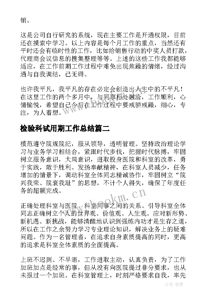 检验科试用期工作总结(精选8篇)