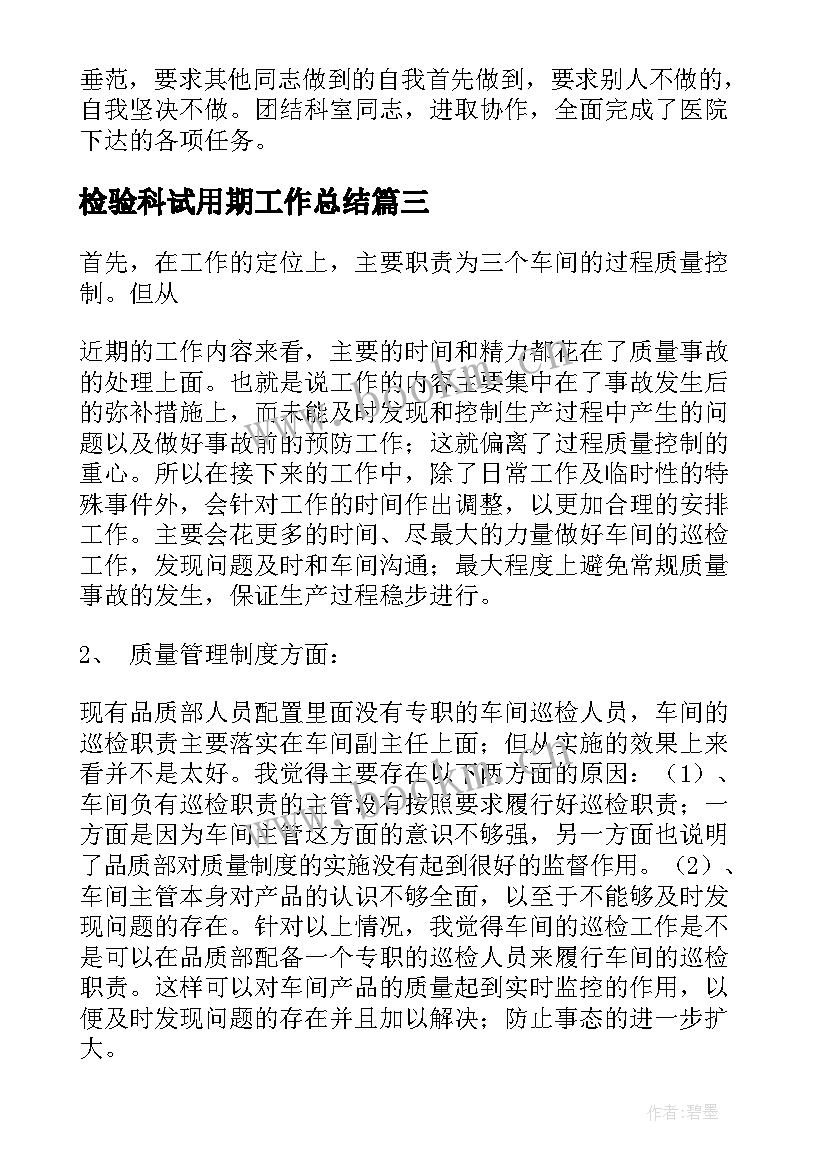 检验科试用期工作总结(精选8篇)