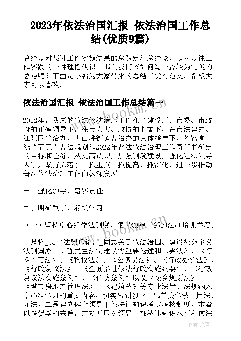 2023年依法治国汇报 依法治国工作总结(优质9篇)