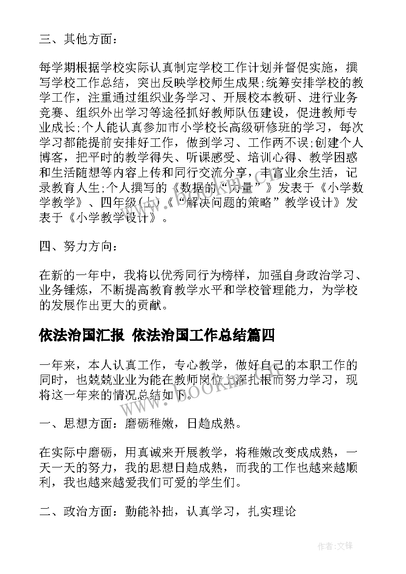 2023年依法治国汇报 依法治国工作总结(优质9篇)