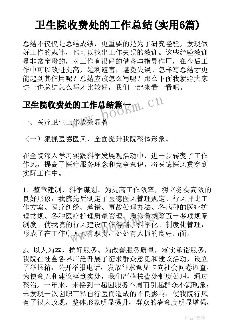 卫生院收费处的工作总结(实用6篇)