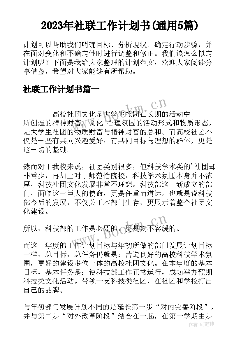 2023年社联工作计划书(通用5篇)