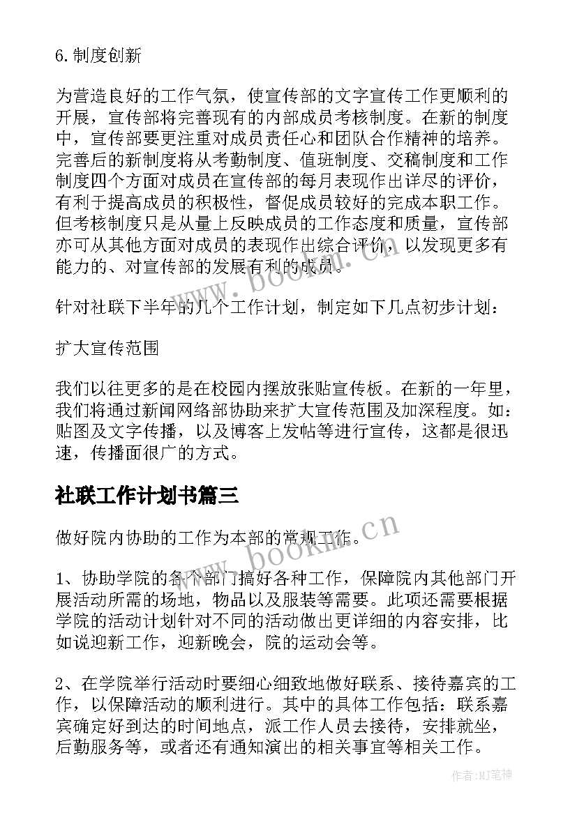 2023年社联工作计划书(通用5篇)