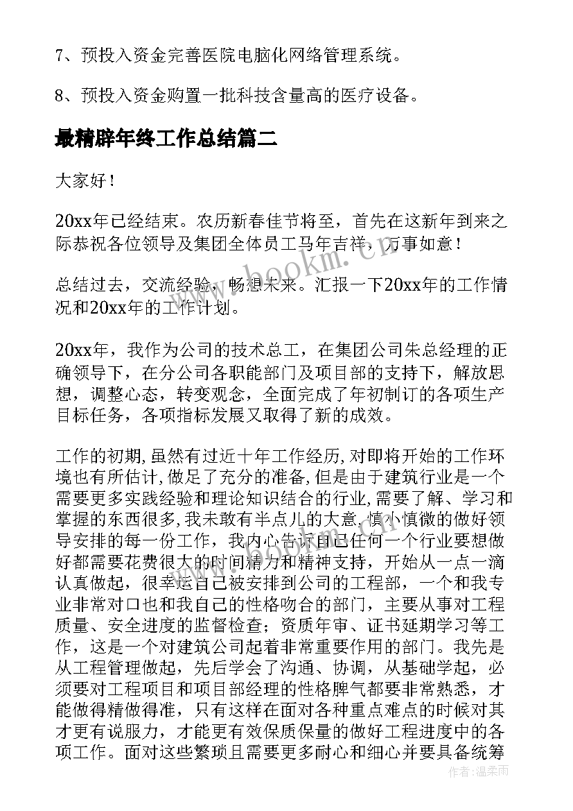 最新最精辟年终工作总结(优质5篇)