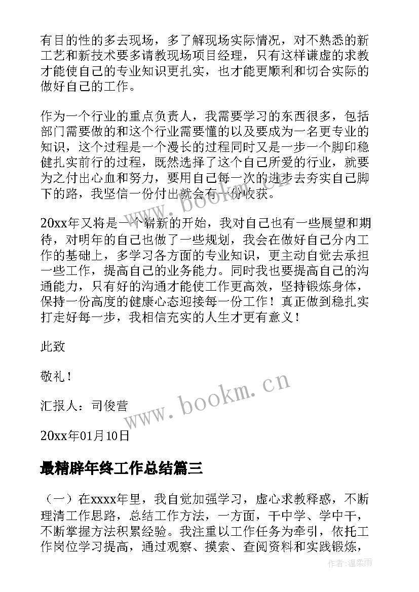 最新最精辟年终工作总结(优质5篇)