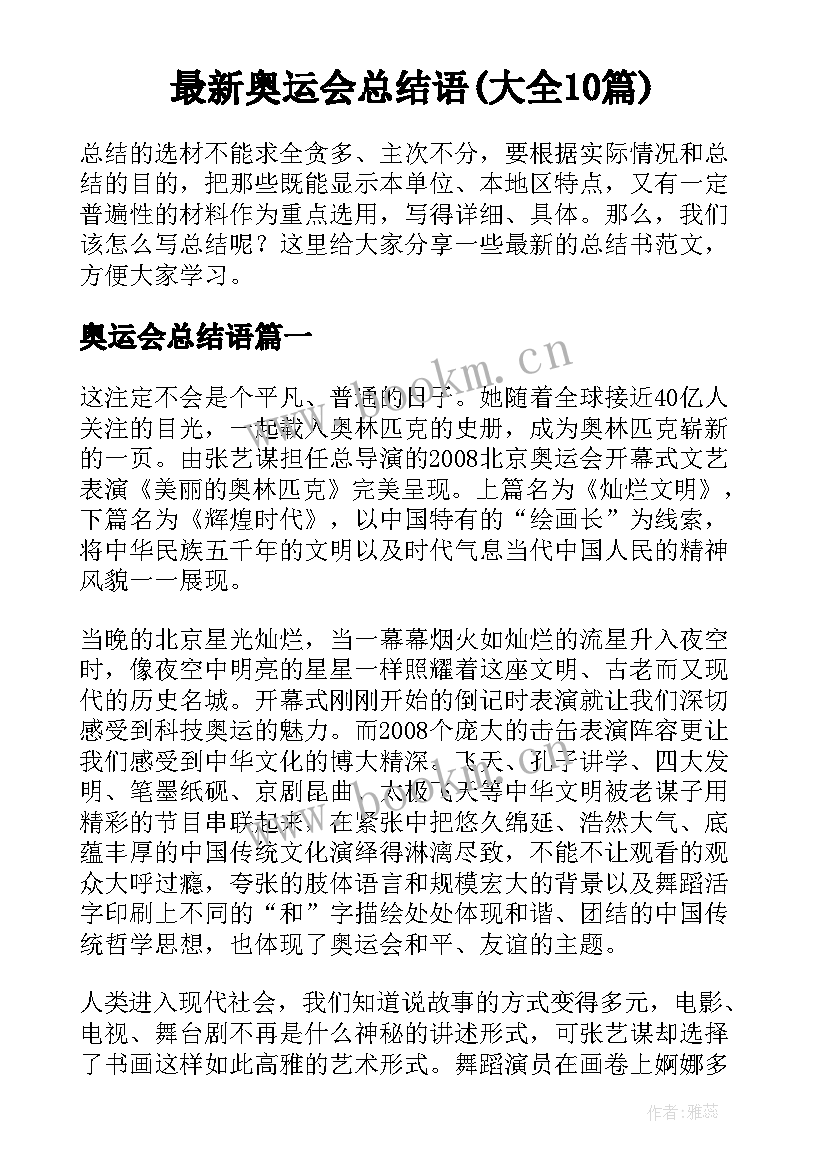 最新奥运会总结语(大全10篇)