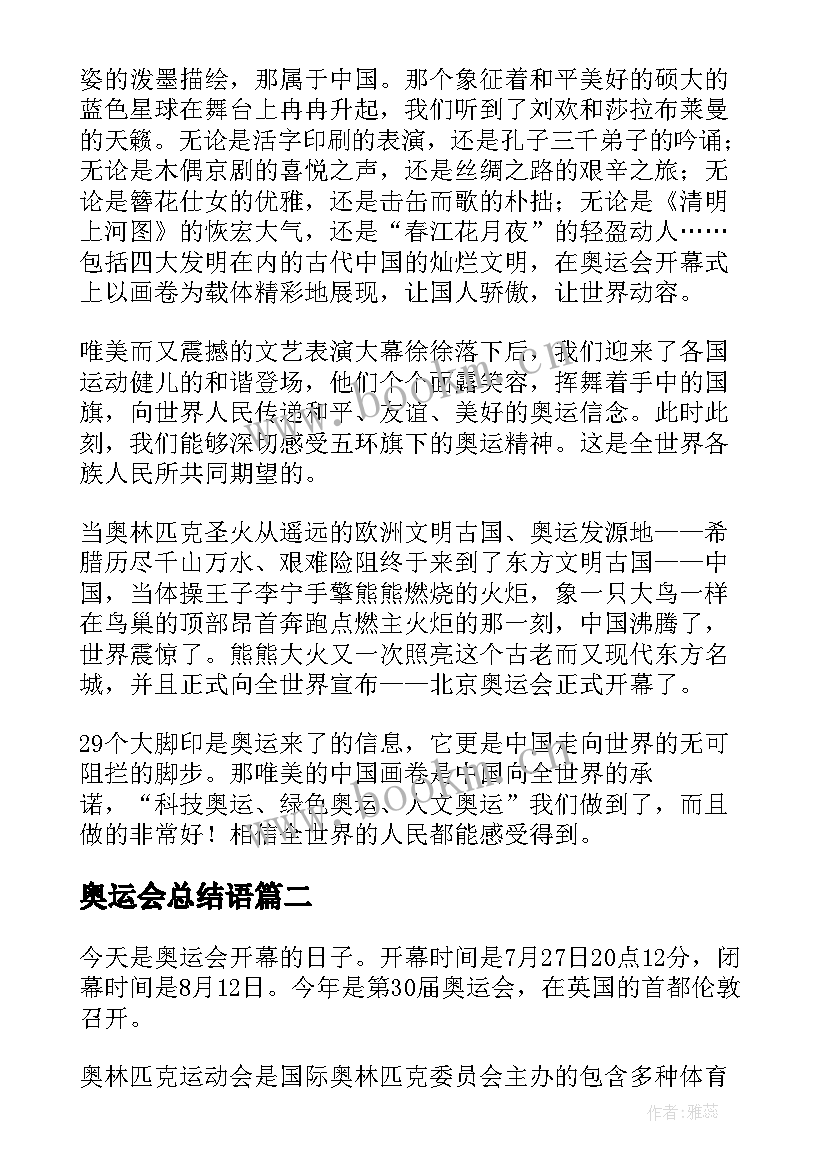 最新奥运会总结语(大全10篇)