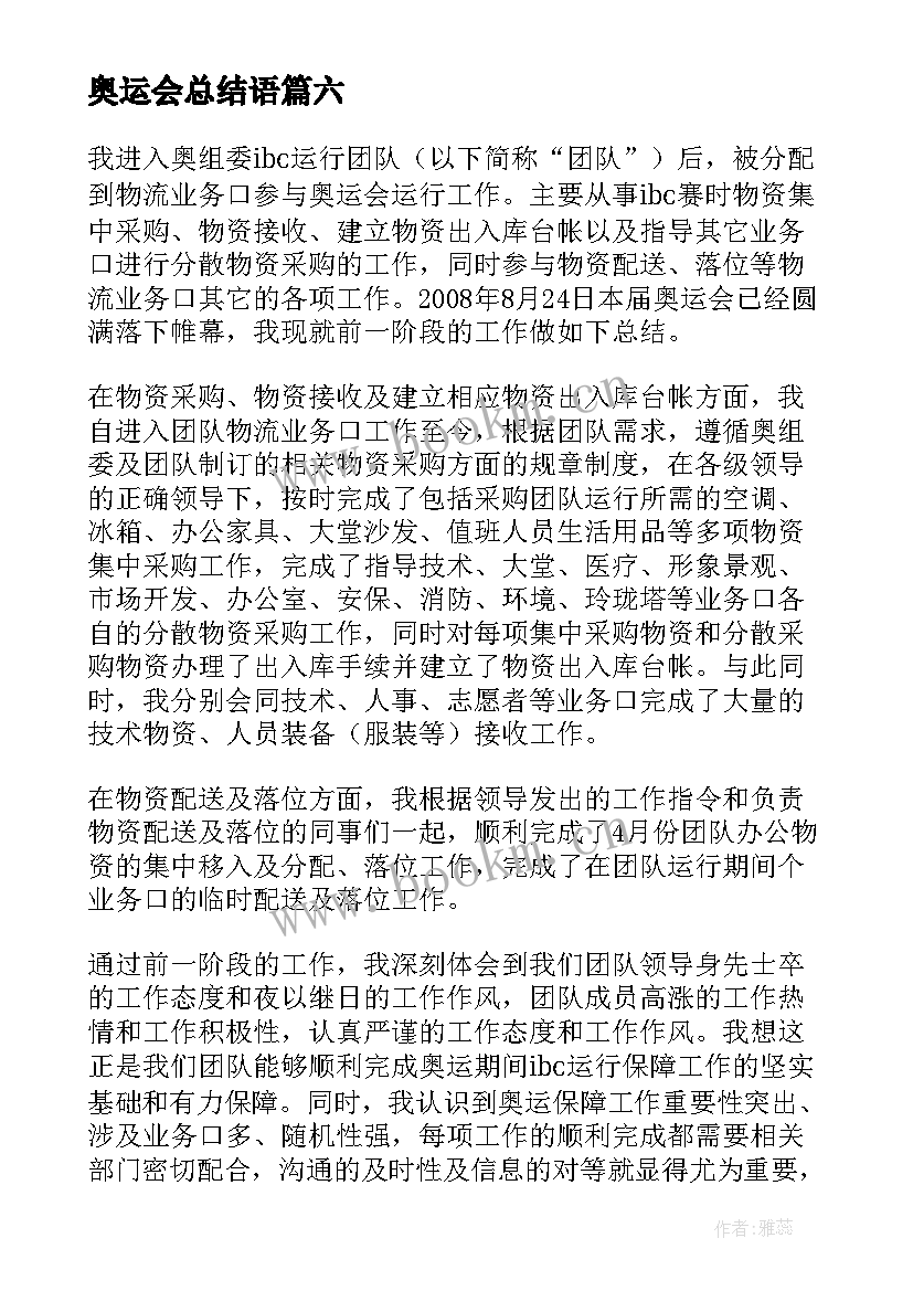 最新奥运会总结语(大全10篇)