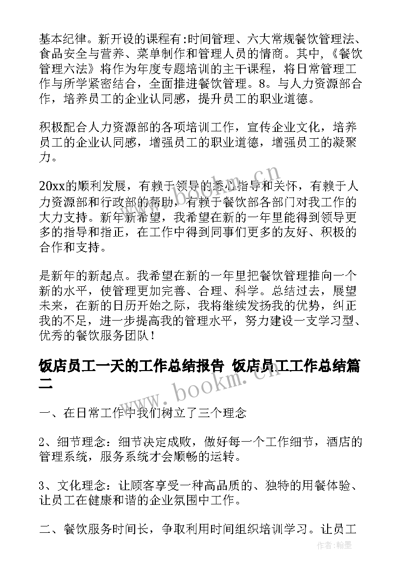 最新饭店员工一天的工作总结报告 饭店员工工作总结(实用5篇)