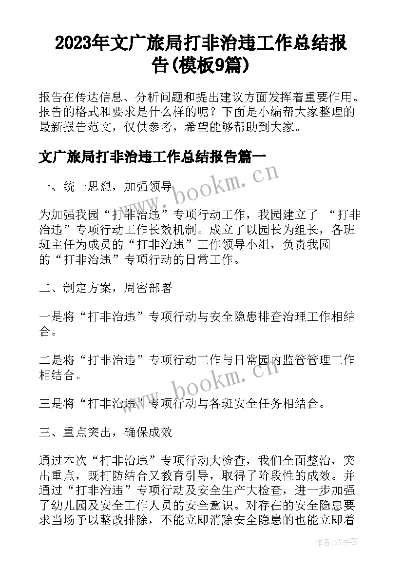 2023年文广旅局打非治违工作总结报告(模板9篇)