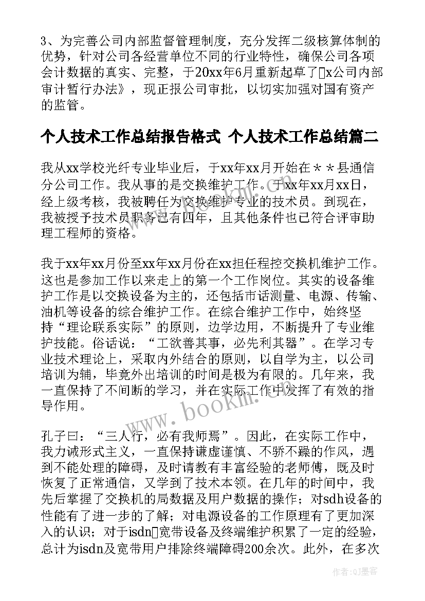 最新个人技术工作总结报告格式 个人技术工作总结(精选5篇)