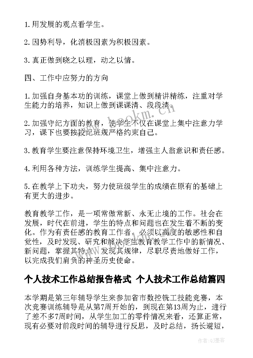 最新个人技术工作总结报告格式 个人技术工作总结(精选5篇)