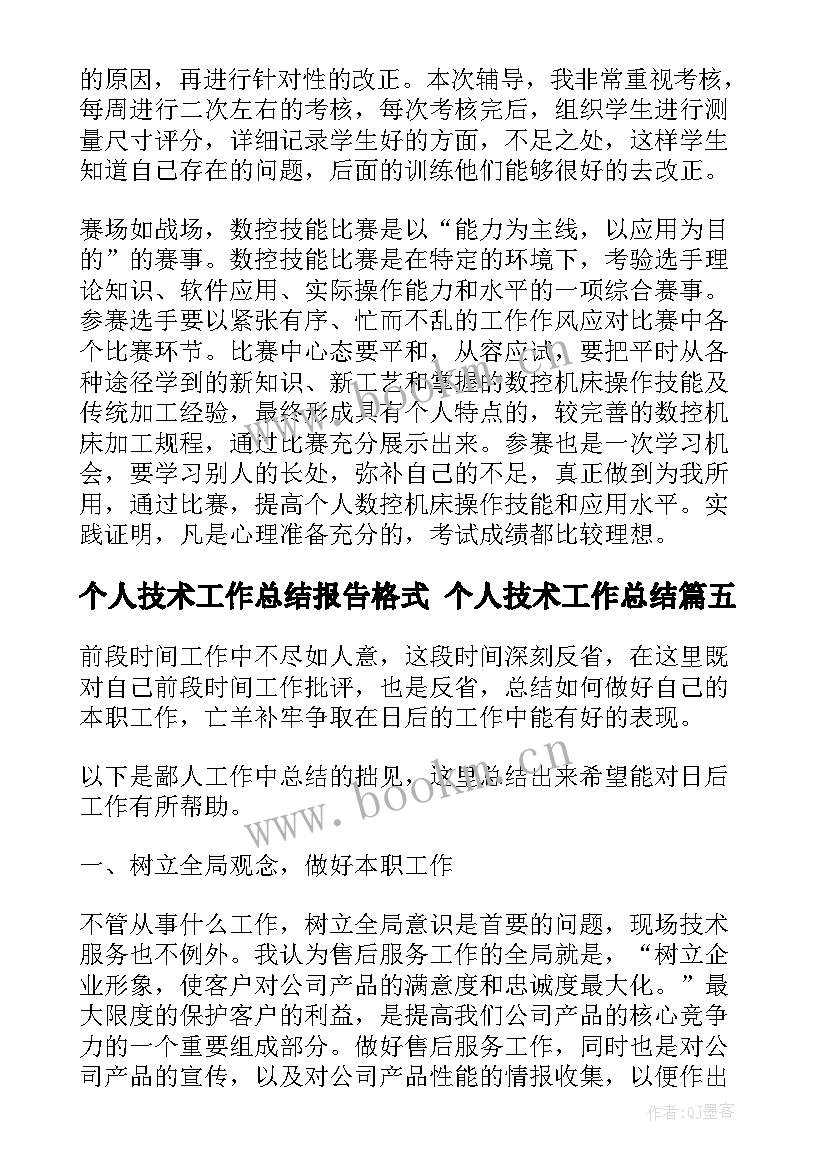 最新个人技术工作总结报告格式 个人技术工作总结(精选5篇)