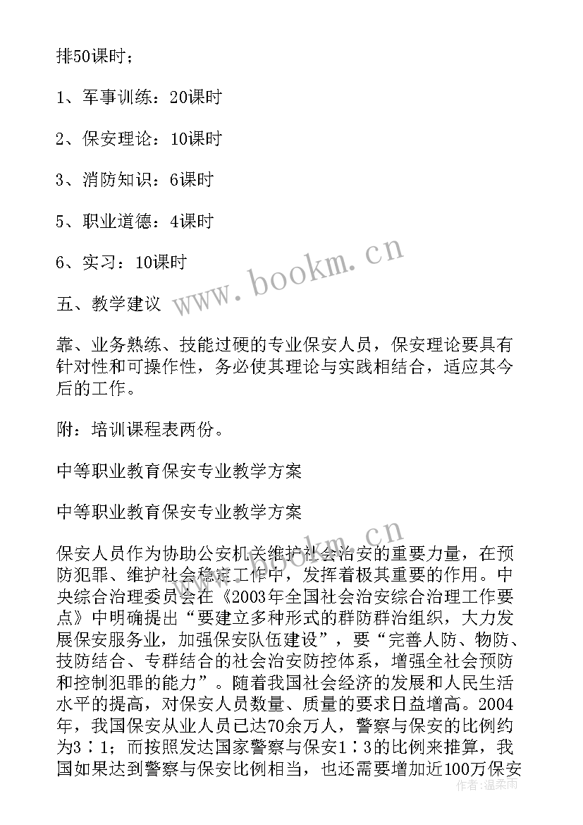 门卫保安员工作计划 保安员工作计划(精选10篇)