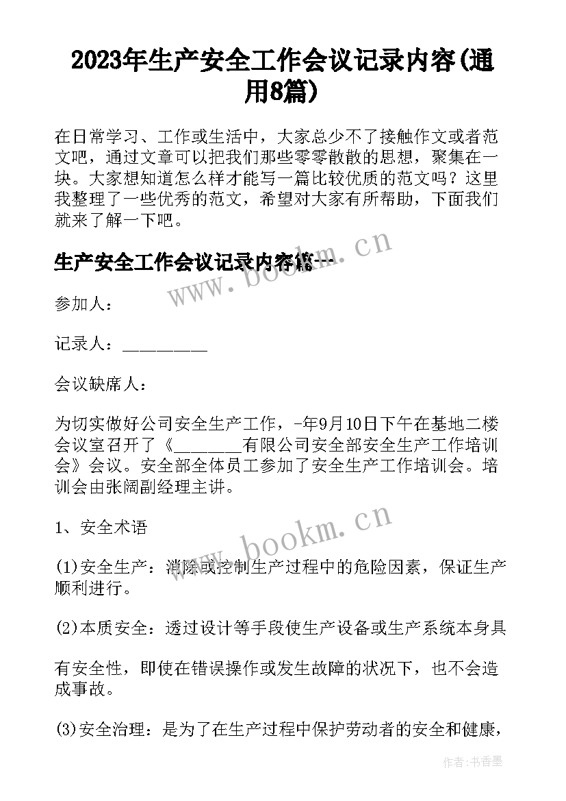 2023年生产安全工作会议记录内容(通用8篇)