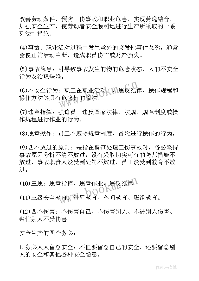 2023年生产安全工作会议记录内容(通用8篇)